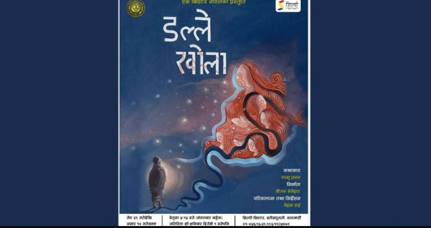 वेदना राईको निर्देशनमा मञ्चन हुँदै नाटक ‘डल्ले खोला’